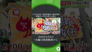 県議会に対し県民の怒り頂点に
