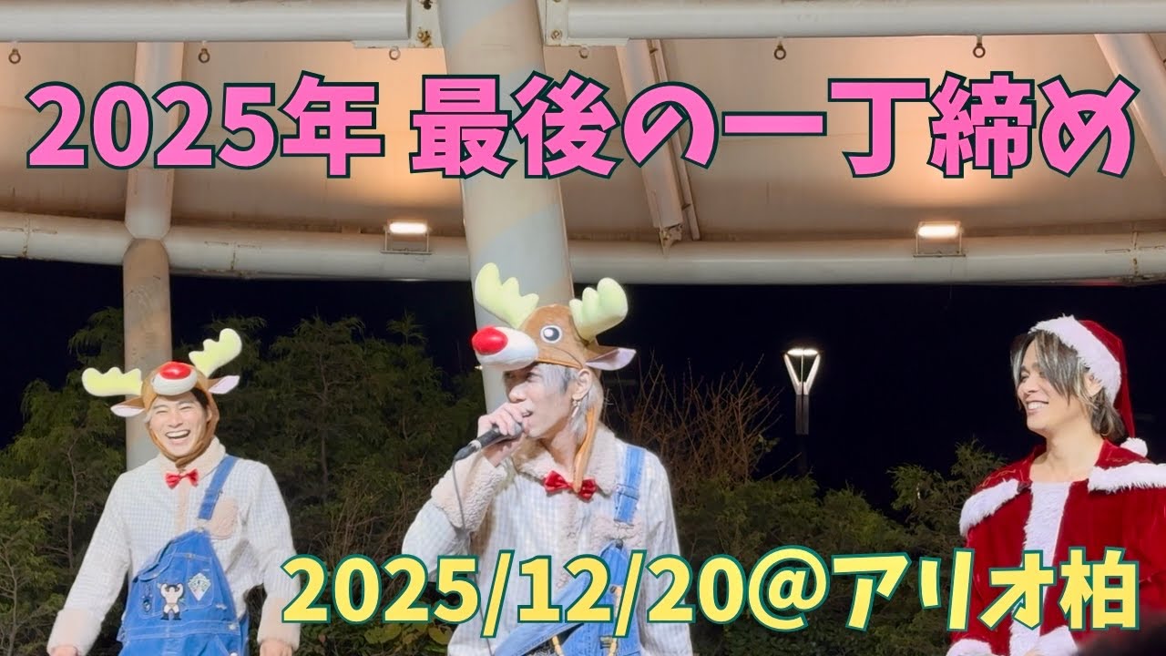 【2025年ラストフリーライブ】今年最後の締めの挨拶！ in アリオ柏 2025/12/20 #リアルピース #かずぅ #かちょー #なお #こぺ #こーた 