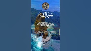 سورة القدر اللهم اجعل القرآن الكريم ربيع قلوبنا ونور صدورنا 🤲🤲 #القران #يارب #لايك #اكسبلور