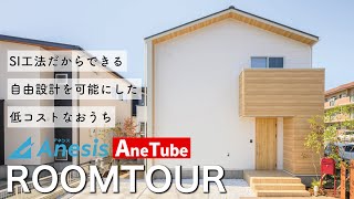 【AneTube】ー アネシス新商品「Fort」 モデルハウスルームツアー ー