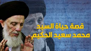 قصة حياة المرجع السيد محمد سعيد الحكيم _ الجزء الأول