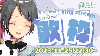 【KARAOKE/歌枠】Singing Stream おうたを歌いますっ_第6夜【Yutoユト(人型) / JPNVtuber】