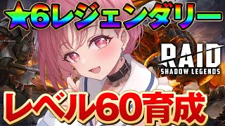 ★6のレベル６０を育成したい！レイドシャドウレジェンド raid shadow legends Vtuber あしゅりー  AshleeChannel ゲーム実況