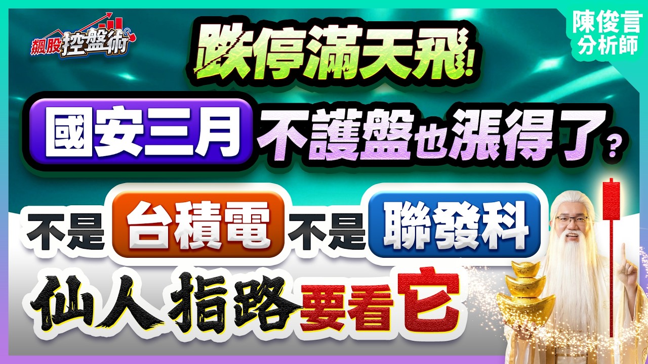 【跌停滿天飛！國安三月不護盤也漲得了？不是台積電不是聯發科 仙人指路要看它】飆股控盤術 陳俊言分析師 2026.03.04