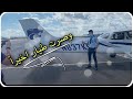 Private Pilot 👨🏻‍✈️ |  ! اخذت رخصة الطيران الخاص