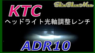 シンちゃんマン　KTC ヘッドライト光軸調整レンチラチェットタイプ ADR10