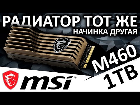 Радиатор тот же, начинка другая. Обзор SSD MSI Spatium M460 HS 1TB (S78-440L840-P83) Радиатор тот же, начинка другая. Обзор SSD MSI Spatium M460 HS 1TB (S78-440L840-P83)