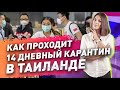 Как проходит 14 дневный карантин в Таиланде. Недвижимость на Пхукете. Отдых в Таиланде 2021. Пхукет