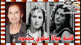 سلوي محمود فنانة عاندت اهلها بسبب الفن وهذا هو اخر اعمالها - قصة حياة المشاهير