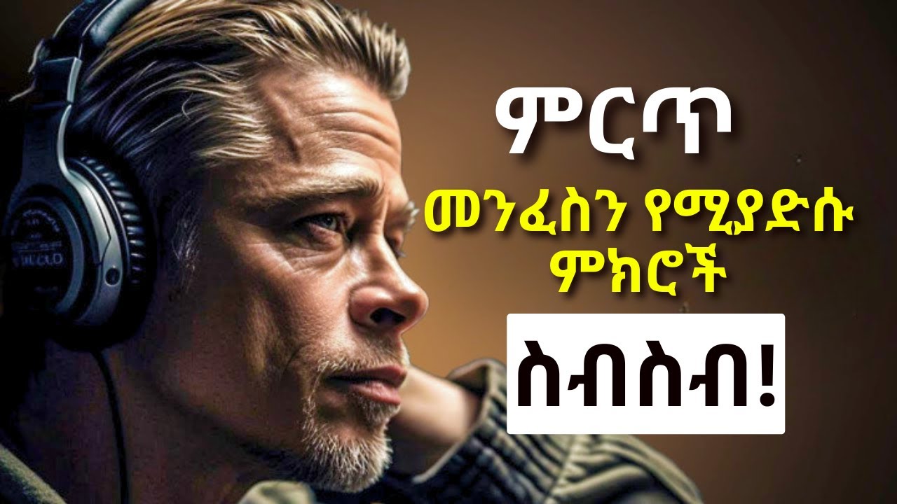 መንፈስን ለማደስ የሚደመጥ |  Amharic Motivational Speech | Ethiopian Motivational Speech |@mikre_aimro