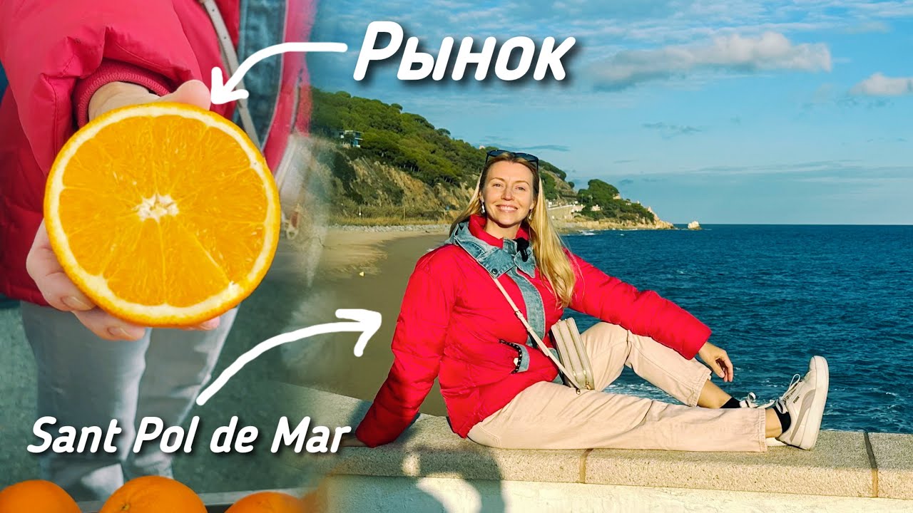 Обычное воскресенье: рынок и прогулка по городу Sant Pol De Mar, Maresme