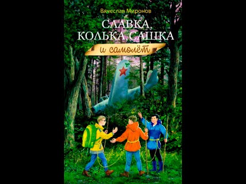 Славка, Колька, Сашка и самолёт