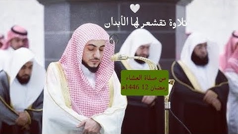 تلاوة تقشعر لها الأبدان 🎧 من صلاة العشاء 11 1446ه فضيلة الشيخ د وليد الشمسان