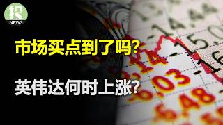 市场买点到了吗？英伟达何时上涨？存储的顶在哪里？