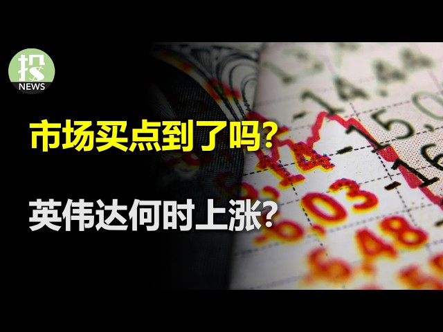 市场买点到了吗？英伟达何时上涨？存储的顶在哪里？