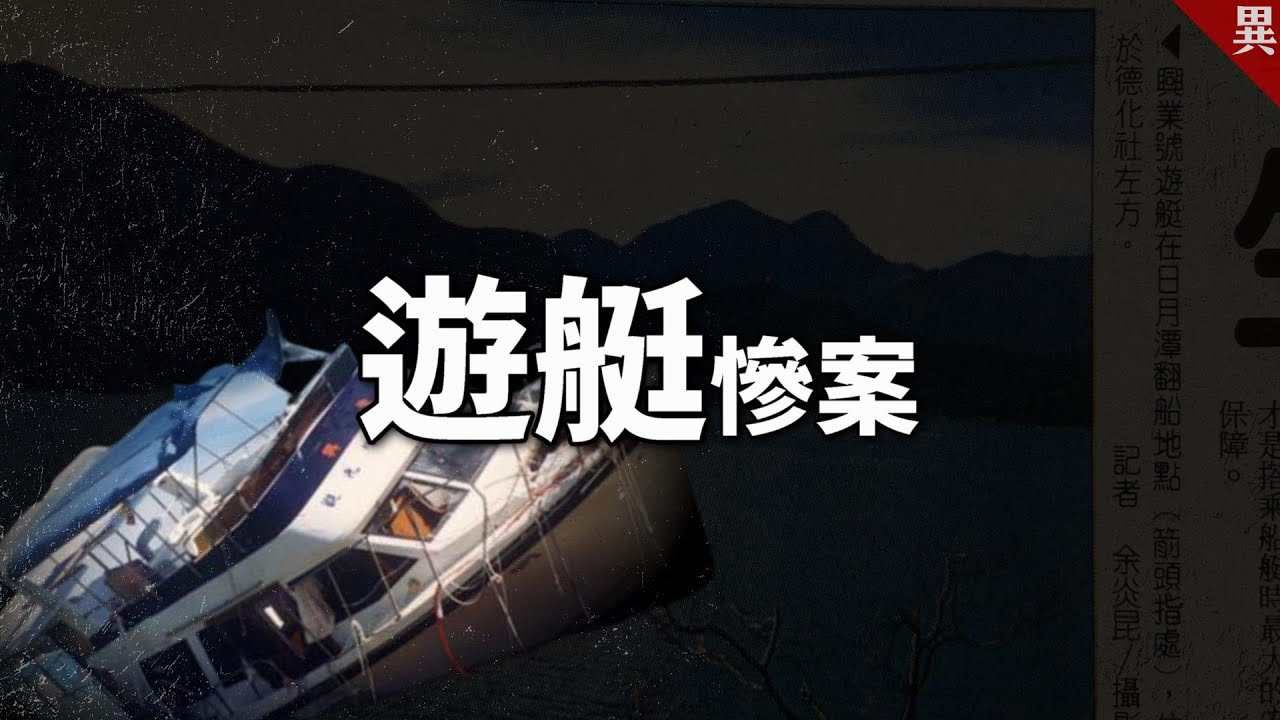 ❮日月潭慘案❯台灣最嚴重的遊艇船難，發生原因有這3個|生還者悸怖：希望這一切不是真的