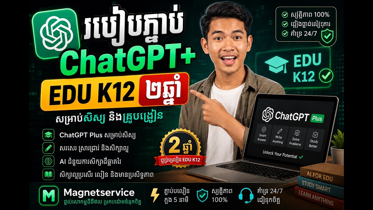 វិធីភ្ជាប់ ChatGPT+K12 EDU ២ឆ្នាំ 🔥