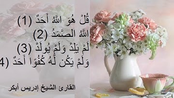 الإخلاص Al Ikhlaas القارئ الشيخ إدريس أبكر