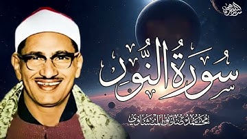 سورة النور كاملة تلاوة نادرة بخشوع لا يوصف ll محمد صديق المنشاوي