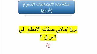 الثالث متوسط  / اجتماعيات /الاسبوع الرابع ️ / حل اسئله الاجتماعيات الاسبوع الرابع 