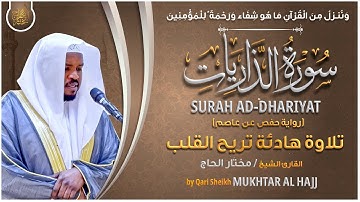 سورة الذاريات القارئ مختار الحاج - تلاوة خاشعة Surah Ad-Dhariyat Mukhtar Al Hajj