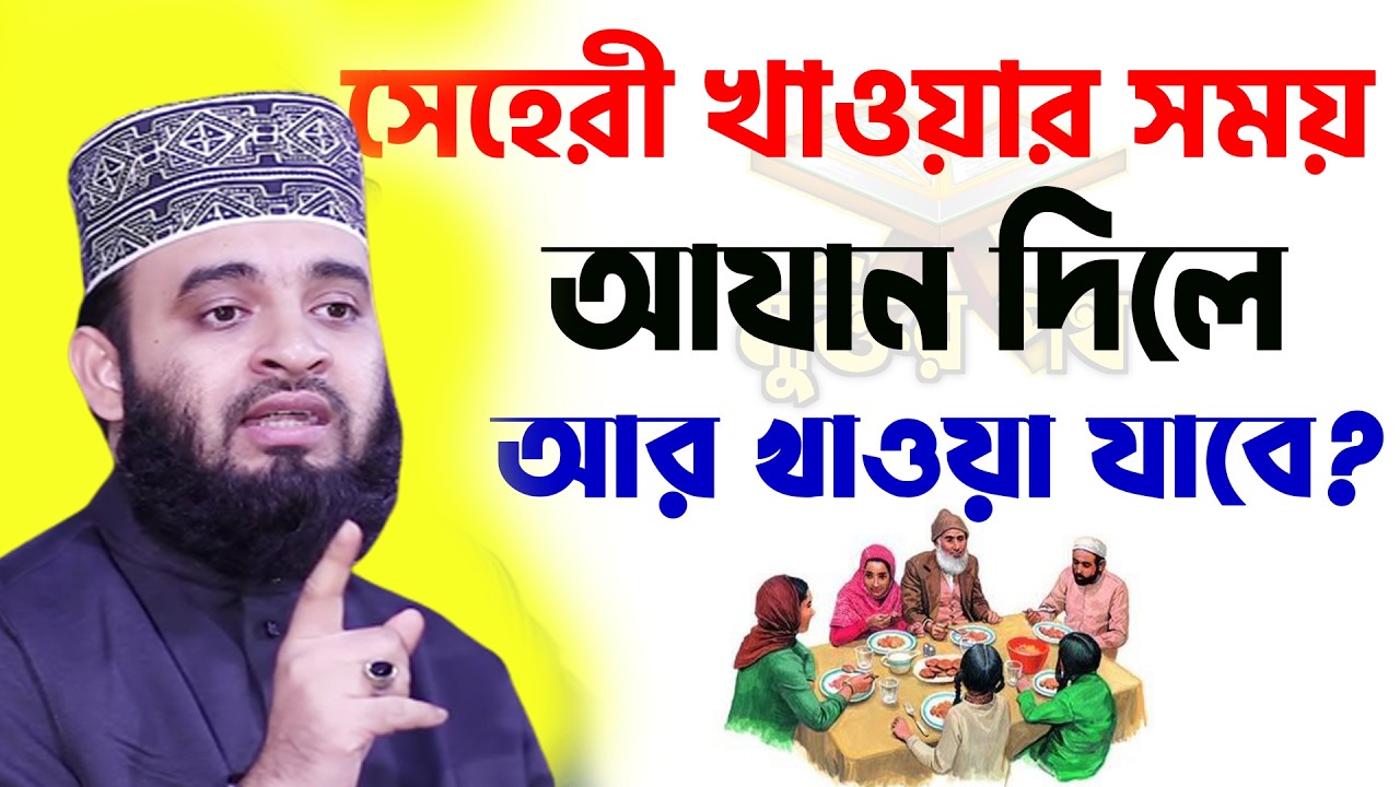 আজ ১২ রমজান। সেহেরী খাওয়ার সময় আযান দিয়ে দিলে আর খাওয়া যাবে কি। আজহারী তাং 01.3.26 EP-122