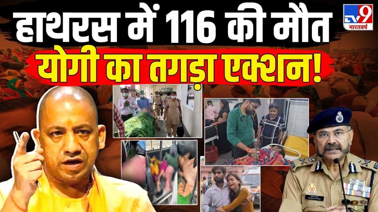 CM Yogi Action On Hathras Incident Live: हाथरस में 116 की मौत, योगी का ...