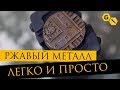 Как сделать эффект ржавого металла @Gexodrom