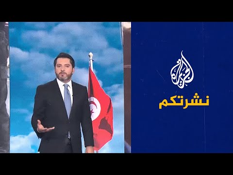 نشرتكم- تفاعل واسع مع بدء استجواب رئيس حركة النهضة التونسية راشد الغنوشي