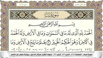 سورة سبأ مكتوبة هيثم الدخين Surah Sabaa  برواية حفص عن عاصم