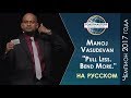 2017 Чемпион мира по ораторскому искусству | Manoj Vasudevan | Toastmasters rus | Public Speaking