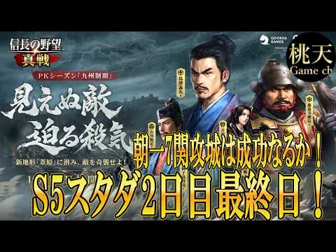 【信長の野望 真戦】スタダ最終日の攻城準備と保護期間終了前の部隊運用