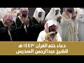 دعاء ختم القرآن 1443 هـ من الحرم المكي للشيخ عبدالرحمن السديس