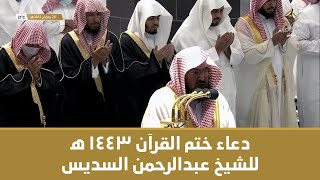 دعاء ختم القرآن  ه من الحرم المكي للشيخ عبدالرحمن السديس