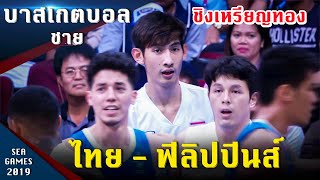 บาสเกตบอลชาย รอบชิงเหรียญทอง ไทย - ฟิลิปปินส์ ซีเกมส์ 2019