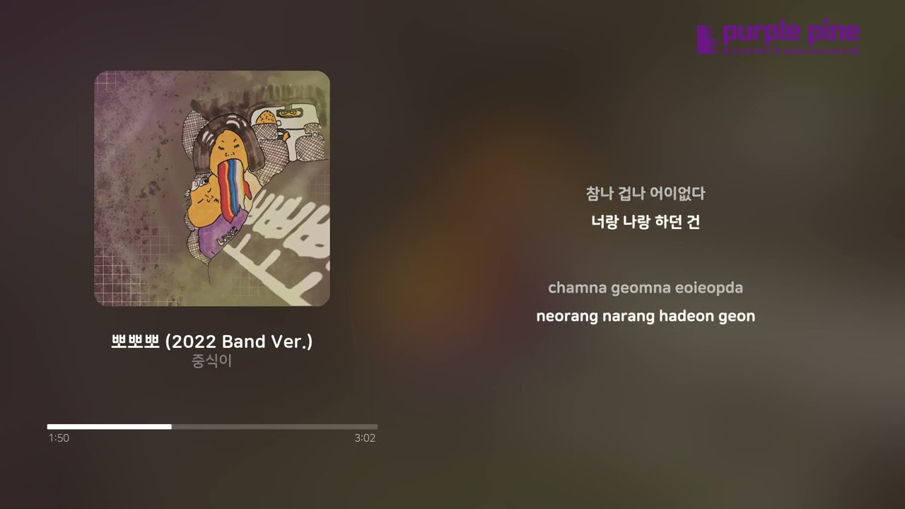 중식이(LUNCH)_뽀뽀뽀(Chu chu chu)(2022 Band Ver.) (가사 싱크) [PurplePine Entertainment]
