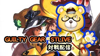 【GGST】ゆるっとパーク対戦。参加型切り替えも可