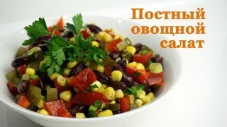 Постный овощной салат (vegetable salad)(Постный овощной салат от tastyweek Ингредиенты: * 1 банка (240 г) консервированной фасоли * 1 банка (240 г) консервиров..., 2013-04-08T06:50:21.000Z)