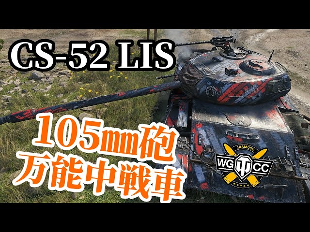 WoT:CS-52 LIS】ゆっくり実況でおくる戦車戦Part1296 by