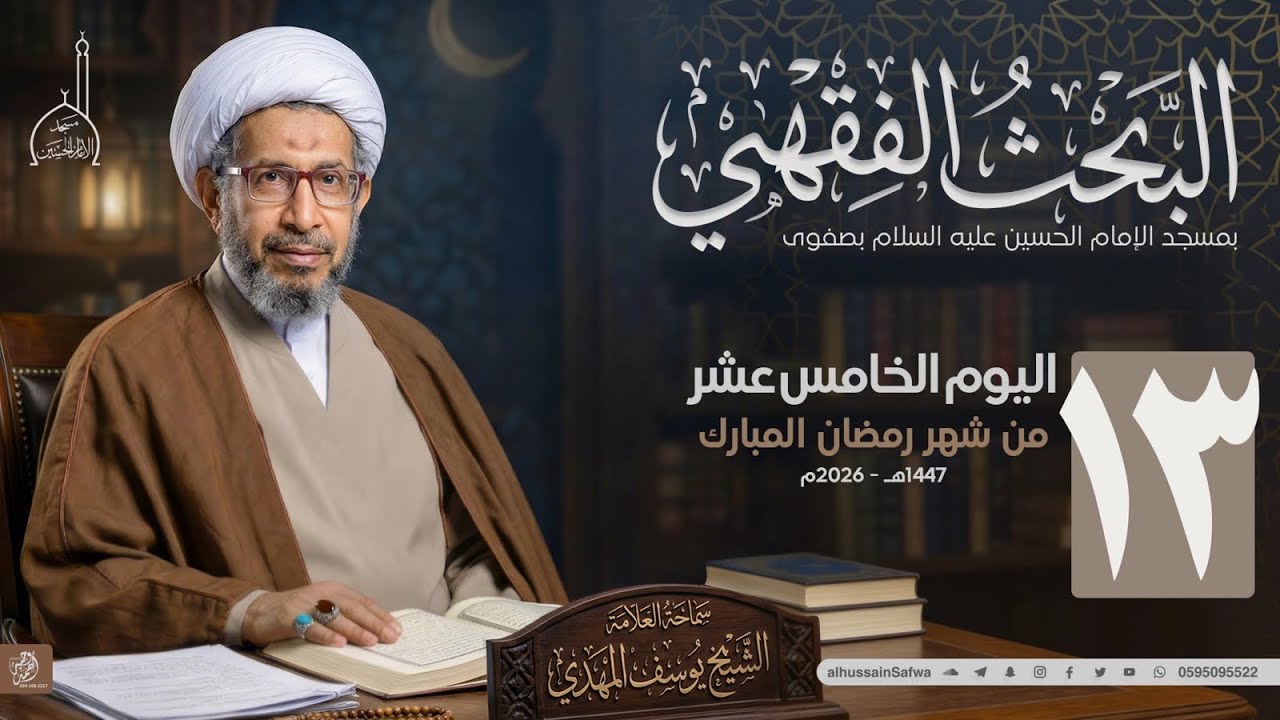 سلسلة البحث الفقهي 13 | سماحة الشيخ يوسف المهدي | اليوم الخامس عشر من شهر رمضان المبارك 1447هـ