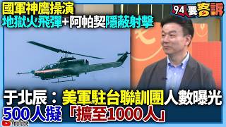 Download Lagu 【94要客訴】國軍神鷹操演！地獄火飛彈+阿帕契隱蔽射擊！于北辰：美軍駐台聯訓團人數曝光！500人擬「擴至1000人」 MP3