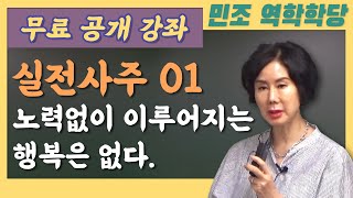 무료 공개 강좌 / 실전사주 01 : 노력없이 이루어지는 행복은 없다. [민조 역학학당]