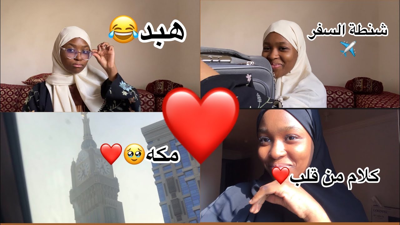 تجهزوا معي لسفرتي+حققت حلمي واعتمرت🤩✨