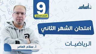 الصف التاسع 9️⃣ رياضيات📐 || مراجعة الاختبار الثاني 🔥 مع أ. #سلام_العامر 💪 بث مباشر 🔴