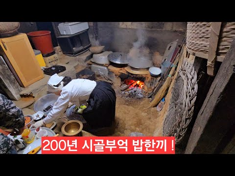 영월 경치좋은 시골에 금희랑 200년된 부억에서 <strong>배추전</strong> 숫불항정살 고등어 구워서 밥한끼 ᆢ