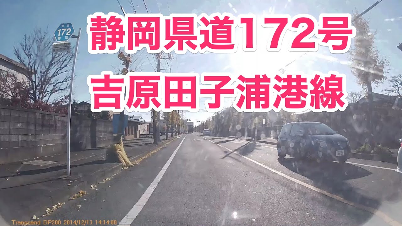 静岡県道172号 吉原田子浦港線 [起点から全線] 起点富士市吉原2丁目（静岡県道22号 三島富士線・静岡県道171号 吉原停車場吉原線交点