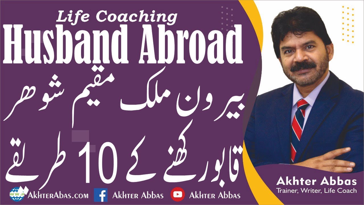 What 10 ways to relate your husband living abroad. |Akhter Abbas 2021|Urdu/Hindi
