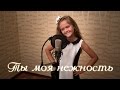 Нереально спела,мурашки по коже!!! Ты моя нежность. Ксения Левчик 9 лет