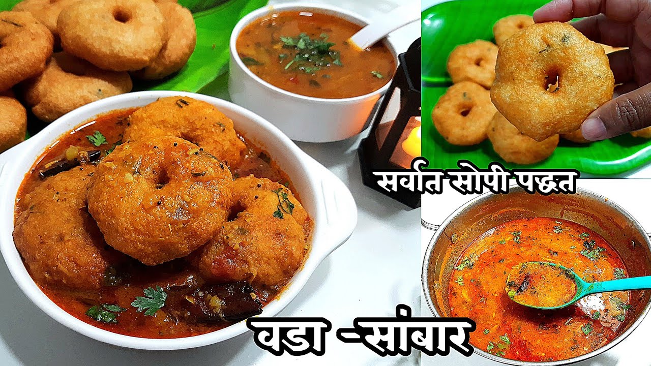 जगातील सर्वात चविष्ट मेदू वडा-सांबार सर्वात सोप्या पद्धतीने | vada Sambar Recipe | healthy breakfast