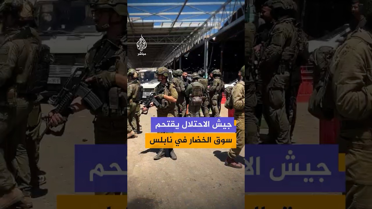 قوات الاحتلال تقتحم سوق الخضار المركزي في المنطقة الشرقية لمدينة نابلس وتجري عمليات تفتيش